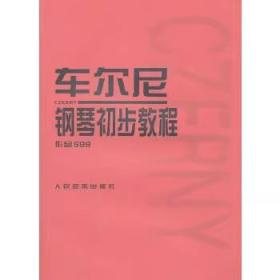 车尔尼钢琴初步教程作品599 (奥)车尔尼 作曲 9787103020609