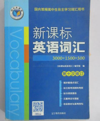 维克多英语·新课标 英语词汇3500+100 第10次修订