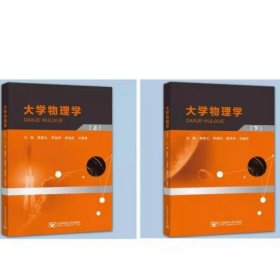 大学物理学上下册 黄楚云 北京邮电大学出版社9787563573912全2册