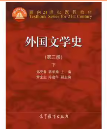 外国文学史下 第三3版 郑克鲁 高等教育出版社9787040418866