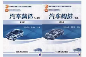 汽车构造(上下册) 第3版 陈家瑞9787111079279 机械工业出版社