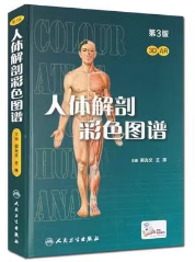 人体解剖彩色图谱(第3版/配增值）