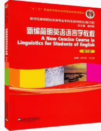 正版 新编简明英语语言学教程第2版 戴炜栋 何兆熊 上海外语教