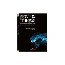 第三次工业革命新经济模式如何改变世界杰里米里夫金中信出版