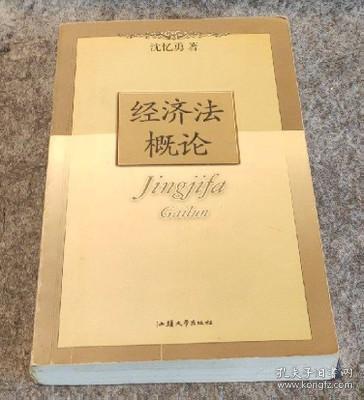 经济法概论 沈忆勇 汕头大学出版社9787810368698