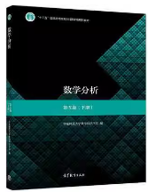 数学分析下册第五版华东师范大学数学科学学院高等教育出版