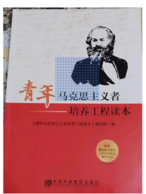 二手青年马克思主义者培养工程读本 中央党校出版97875035646635