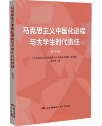 马克思主义中国化进程与大学生时代责任：本科版