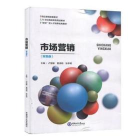 市场营销双色版卢慧敏中国海洋大学出版社9787567014688