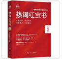 ChinaDaily  热词红宝书（第3版）2019年特别版