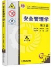 正版 安全管理学第二2版 田水承 景国勋 机械工业出版社