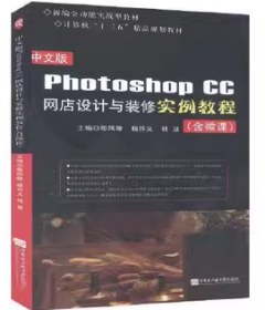 二手 中文版PhotoshopCC网店设计与装修实例教程鄢凤娇哈尔滨工程