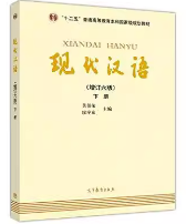 现代汉语增订六6版下册 黄伯荣 廖序东高等教育9787040469882