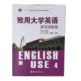 致用大学英语 读写译教程 4 孙会军 张柏然 吉林大学出版社