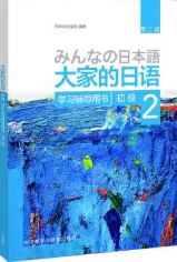 大家的日语初级2学习辅导用书 日本3A出版社 外语教学与研究