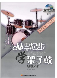 二手 从零起步学架子鼓修订版孟宪德上海音乐学院出9787806924327