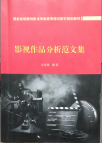 二手影视作品分析范文集 安思维 武汉珞珈传媒艺术学校