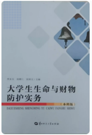 大学生生命与财物防护实务:本科版李友玉胡绪仁 华中师范大学