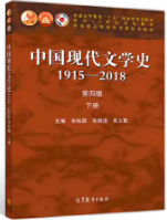 中国现代文学史1915-2018第四4版下册朱栋霖高等教育出版社