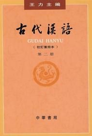 正版 古代汉语校订重排本第二册 王力 中华书局出版社
