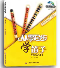 从零起步学笛子修订版彦平上海音乐学院出版社9787806924235