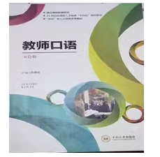 二手 教师口语双色版陈博旺9787548744320中南大学出版社