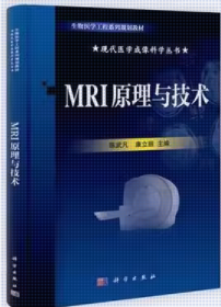 MRI原理与技术 陈武凡 科学出版社9787030333223