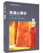 普通心理学第六6版叶奕乾,何存道,梁宁建华东师范大学出版社