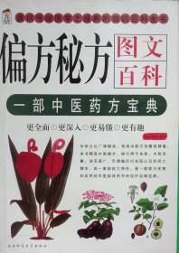 偏方秘方图文百科 一部中医药方宝典