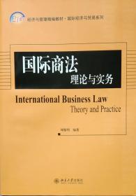 国际商法理论与实务 周黎明 北京大学出版社