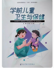 学前儿童卫生与保健 李冬9787564781415电子科技大学出版社