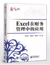 二手 Excel在财务管理中的应用吴炎太电子工业出版9787121345456