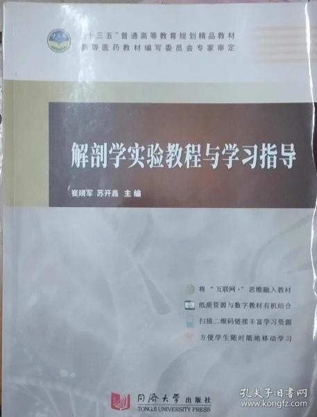 解剖学实验教程与学习指导 崔晓军 同济大学出版