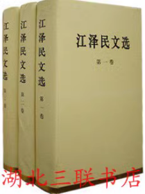 江泽民文选 精装全套3卷 人民出版社9787010056685