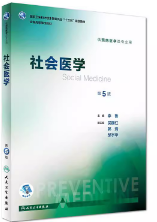 社会医学第五5版/本科预防李鲁人民卫生出版社9787117246644