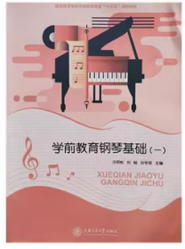 二手学前教育钢琴基础一 许妍彬 刘畅 上海交通大学9787313197801
