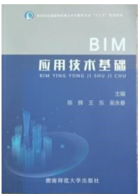 二手BIM应用技术基础 陈辉9787564836825 湖南师范大学出版社