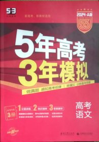 曲一线 2024 A版 5年高考3年模拟 高考语文