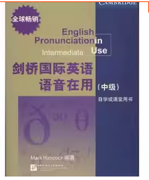 剑桥国际英语语音在用中级 汉考克著,姚虹,徐一洲 北京语言大学出版社