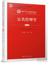 公共管理学（第二版）/新编21世纪公共管理系列教材