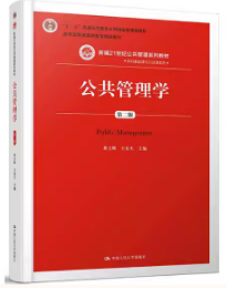 公共管理学（第二版）/新编21世纪公共管理系列教材