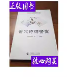 二手 古代诗词鉴赏 /张鹏振 首都师范大学出版社 9787565642067