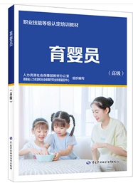 育婴员(高级) 人力资源社会保障部教材办公室 中国劳动社会保障出版社
