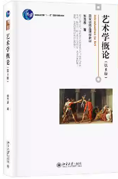 艺术学概论第五5版 彭吉象 北京大学出版社 9787301306581