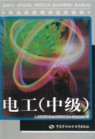 职业技能培训鉴定教材：电工（中级）/刘素萍著中国劳动社会保障出版社