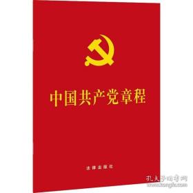 二手中国共产党章程 法律出版社