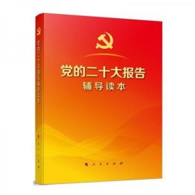 党的二十大报告辅导读本32开平装本 本书编写组 编 人民出版社