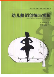 二手 幼儿舞蹈创编与赏析王印英上海音乐学院出版社9787806927922