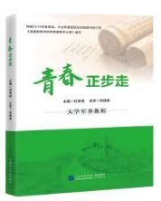 青春正步走大学军事教程 纪荣顺 中国民主法制出版社 9787516236987