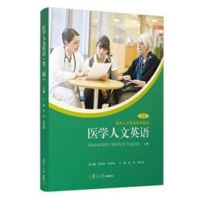 医学人文英语上册第二版 杨劲松 9787309145649 复旦大学